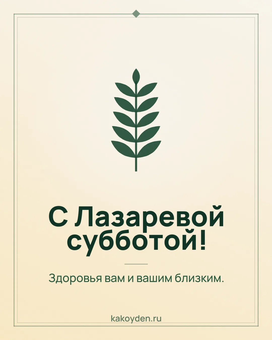 Открытка с Лазаревой субботой: Здоровья вам и вашим близким