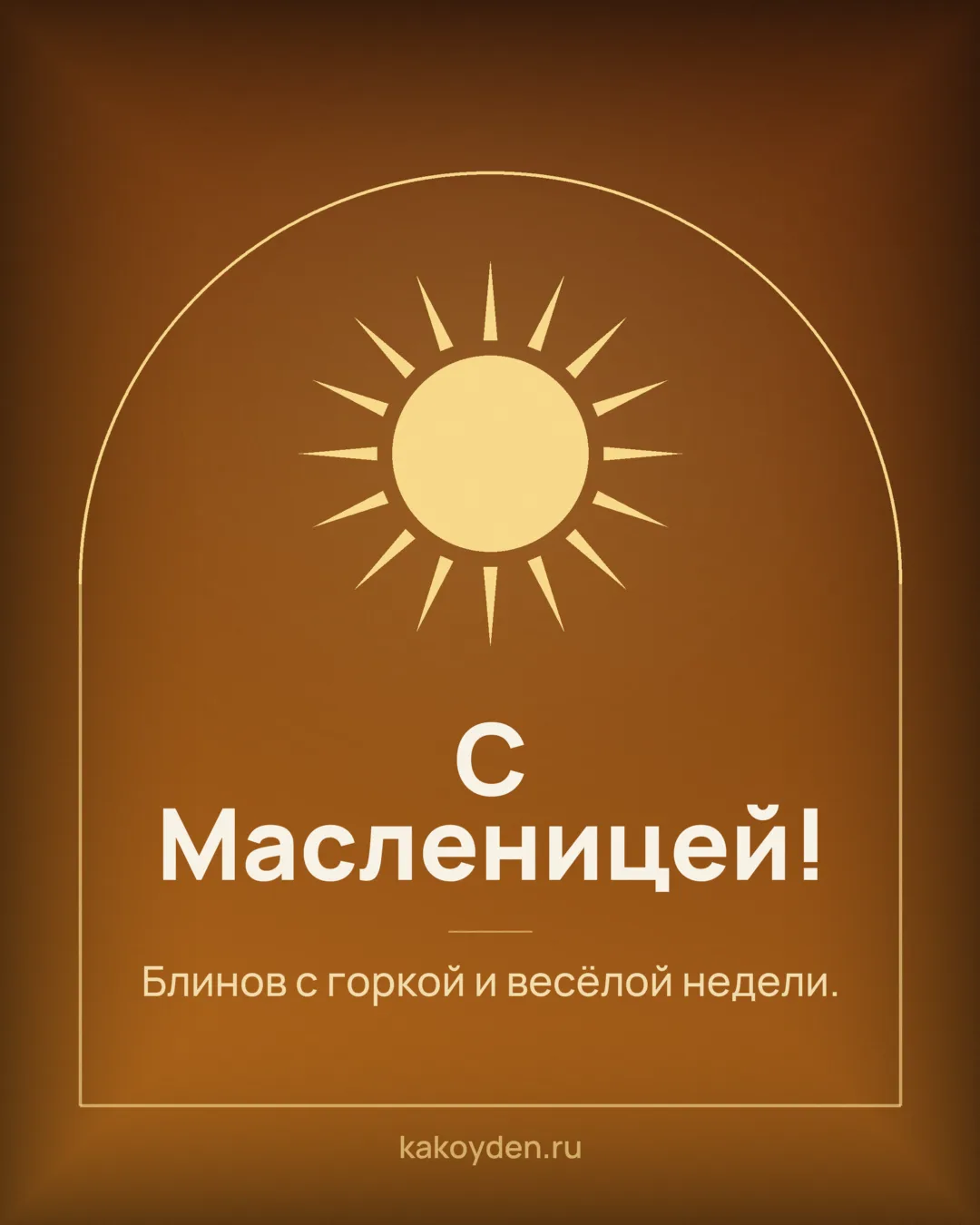 Открытка с Масленицей: Блинов с горкой и весёлой недели