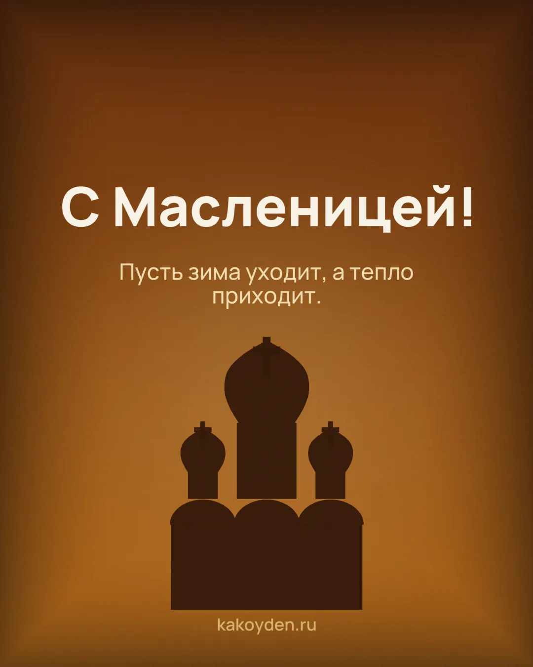 Открытка с Масленицей: Пусть зима уходит, а тепло приходит