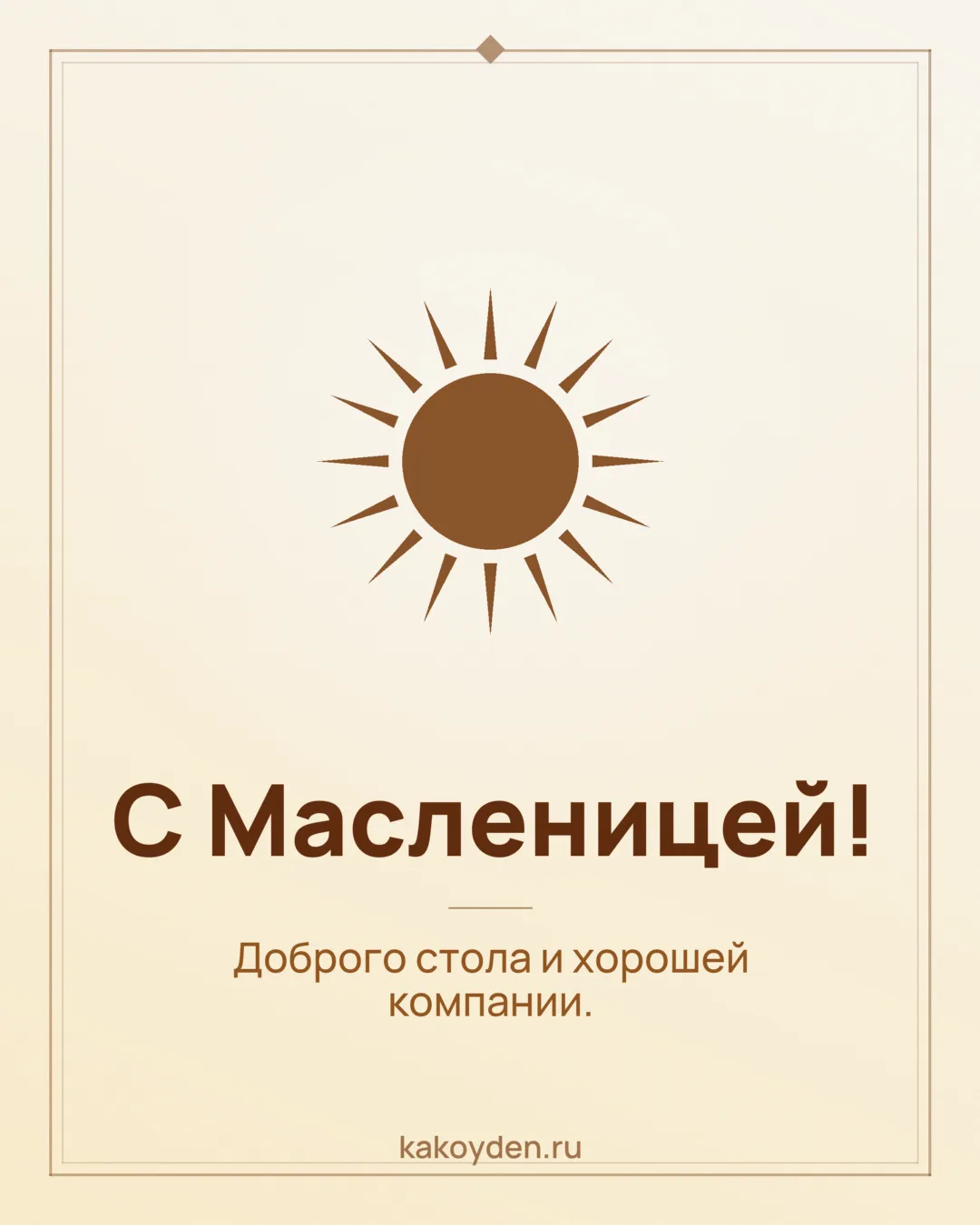 Открытка с Масленицей: Доброго стола и хорошей компании