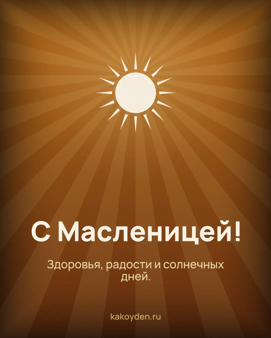 Открытка с Масленицей: Здоровья, радости и солнечных дней