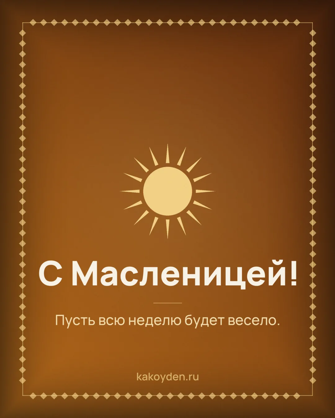 Открытка с Масленицей: Пусть всю неделю будет весело