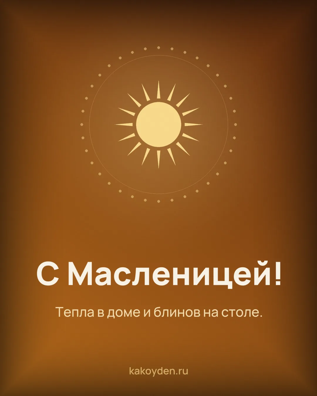 Открытка с Масленицей: Тепла в доме и блинов на столе