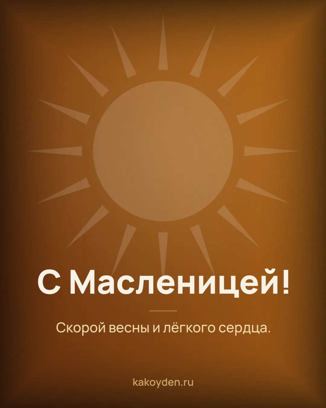 Открытка с Масленицей: Скорой весны и лёгкого сердца