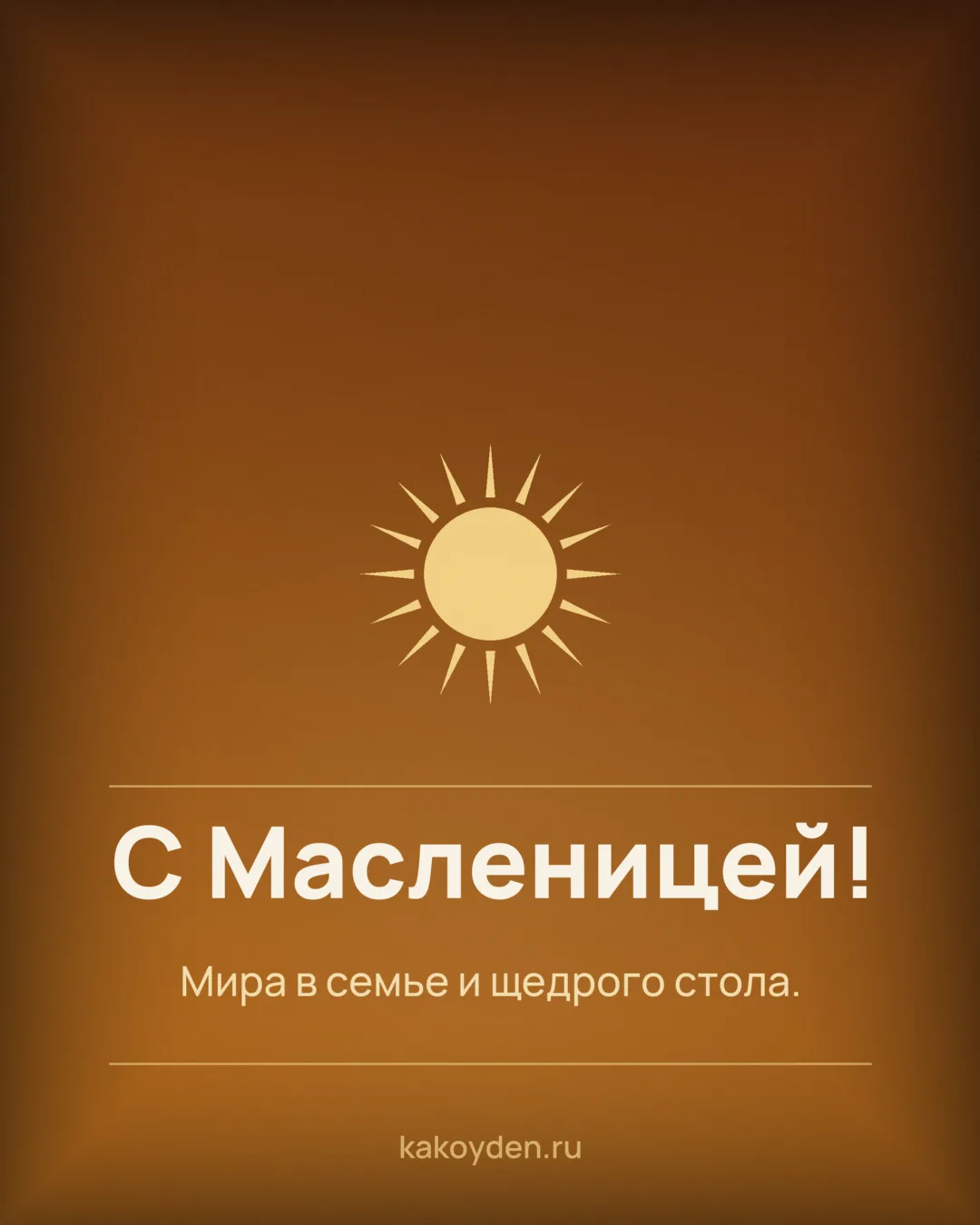 Открытка с Масленицей: Мира в семье и щедрого стола