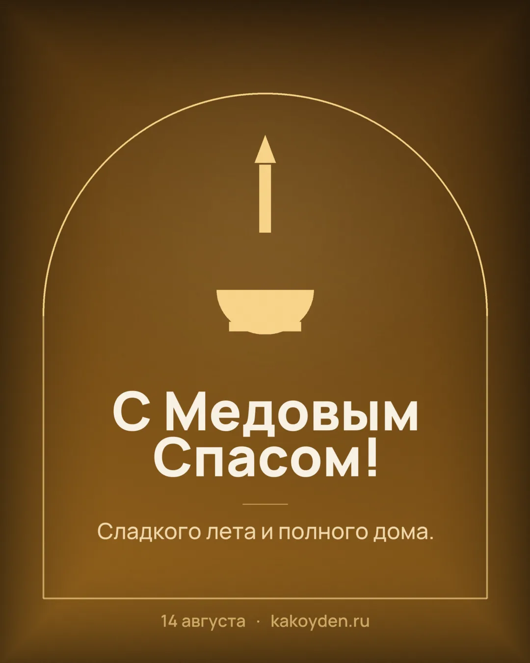 Открытка с Медовым Спасом: Сладкого лета и полного дома