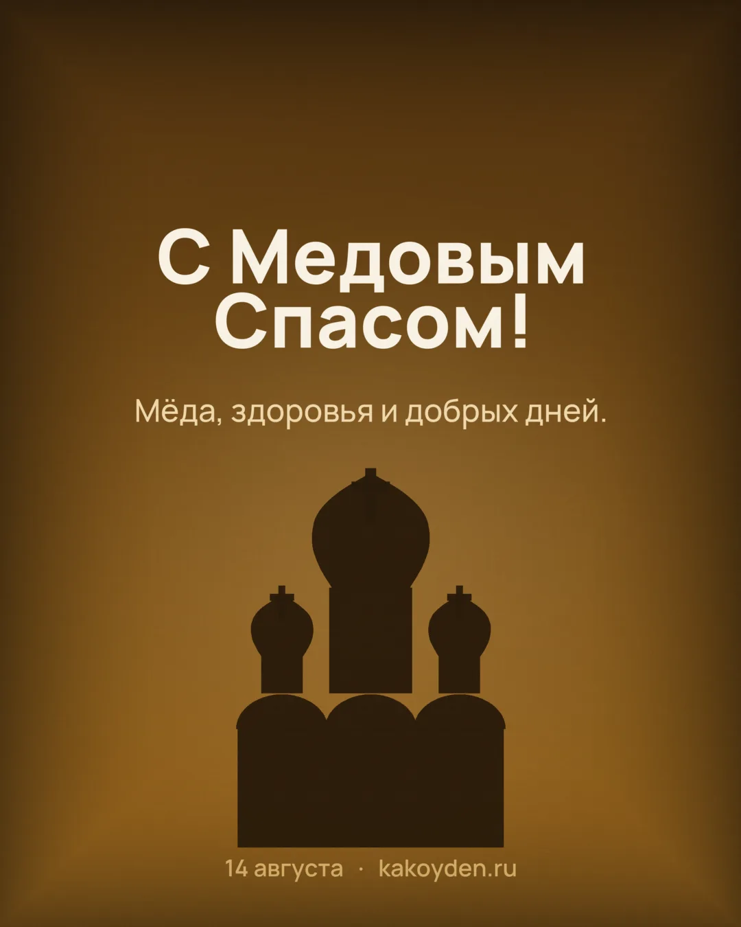 Открытка с Медовым Спасом: Мёда, здоровья и добрых дней