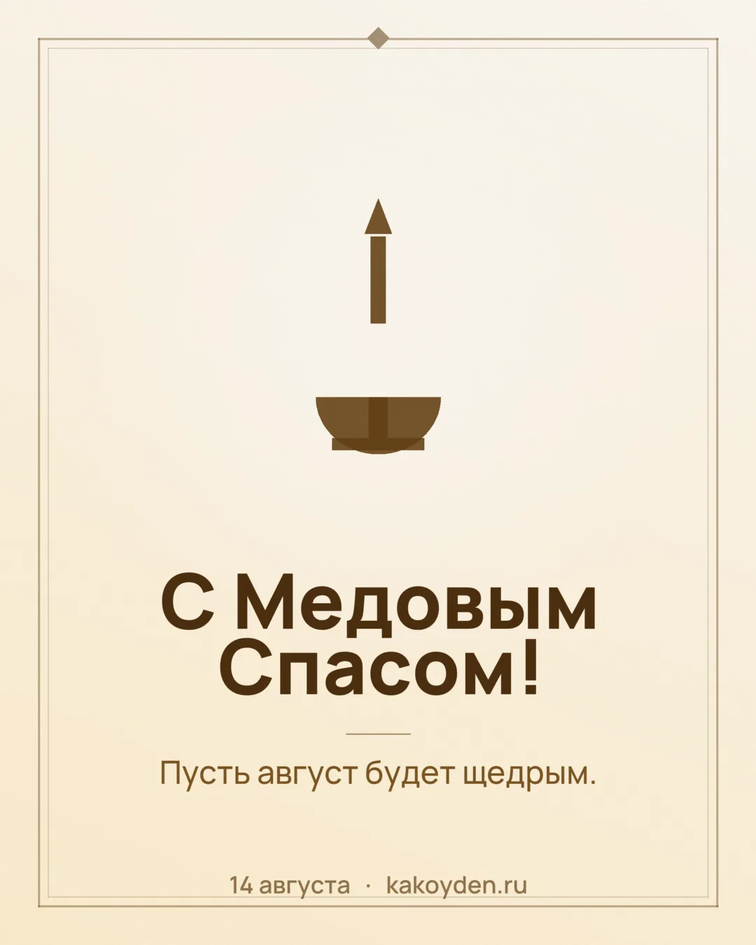 Открытка с Медовым Спасом: Пусть август будет щедрым