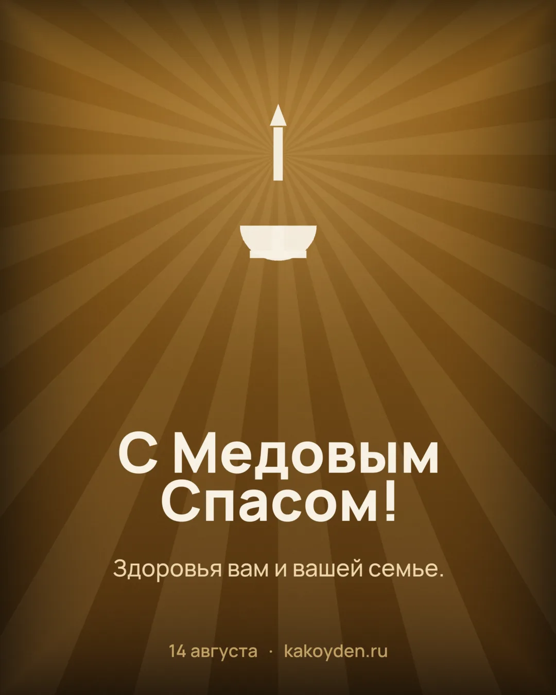 Открытка с Медовым Спасом: Здоровья вам и вашей семье