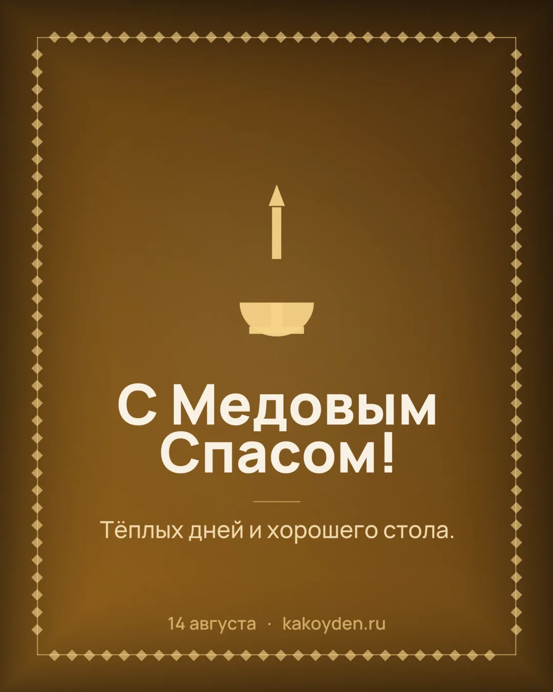 Открытка с Медовым Спасом: Тёплых дней и хорошего стола