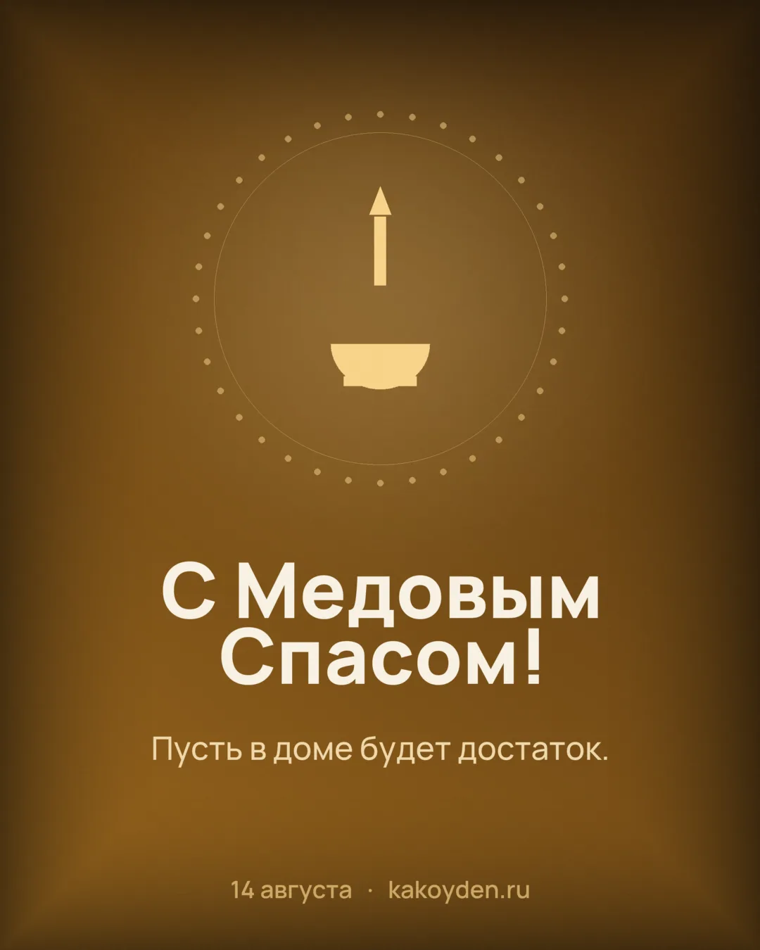 Открытка с Медовым Спасом: Пусть в доме будет достаток