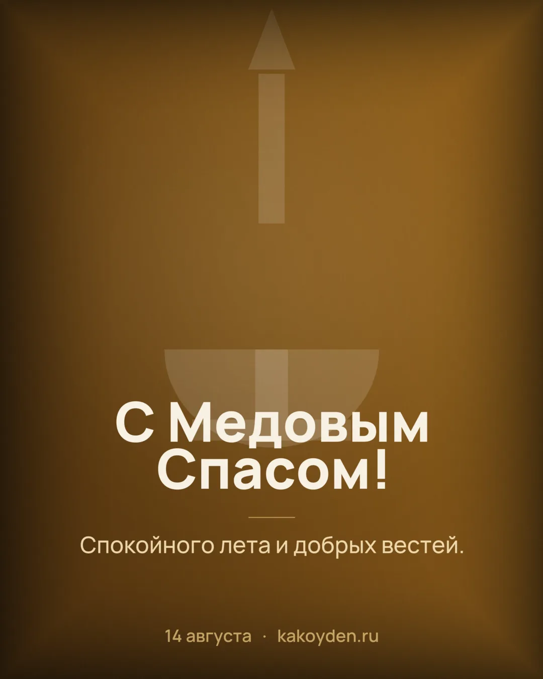 Открытка с Медовым Спасом: Спокойного лета и добрых вестей
