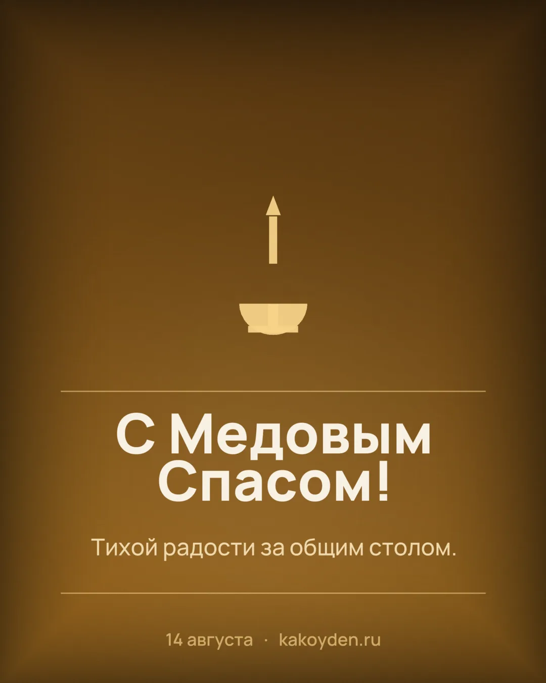Открытка с Медовым Спасом: Тихой радости за общим столом