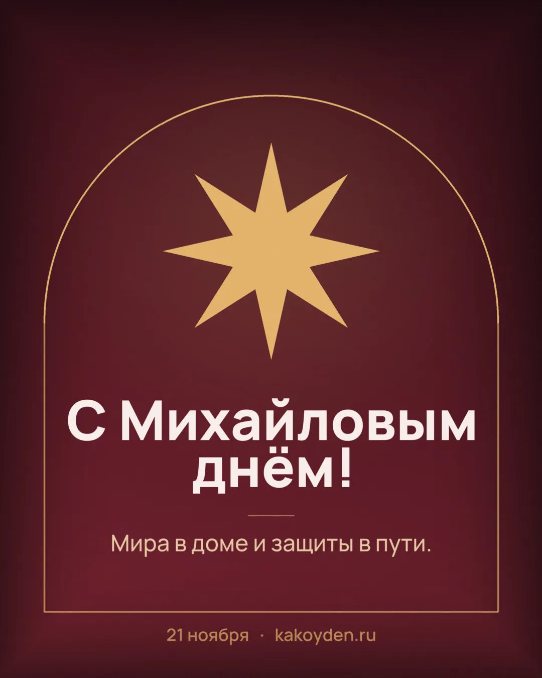 Открытка с Михайловым днём: Мира в доме и защиты в пути