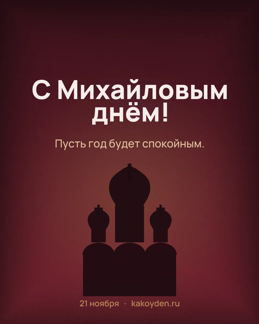 Открытка с Михайловым днём: Пусть год будет спокойным