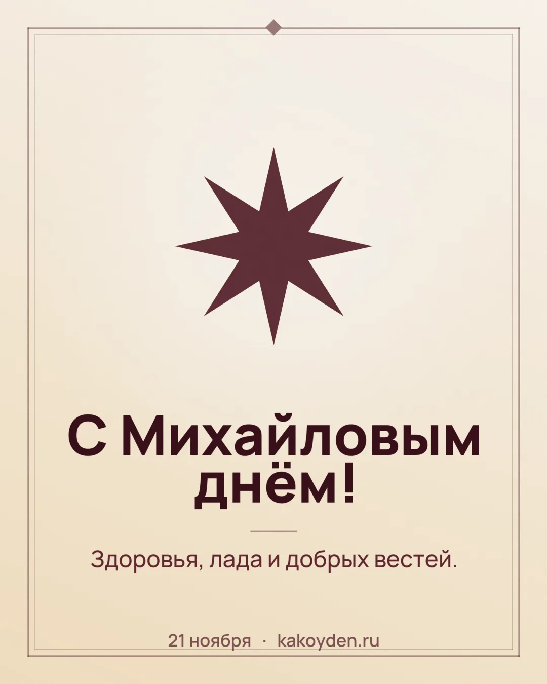 Открытка с Михайловым днём: Здоровья, лада и добрых вестей