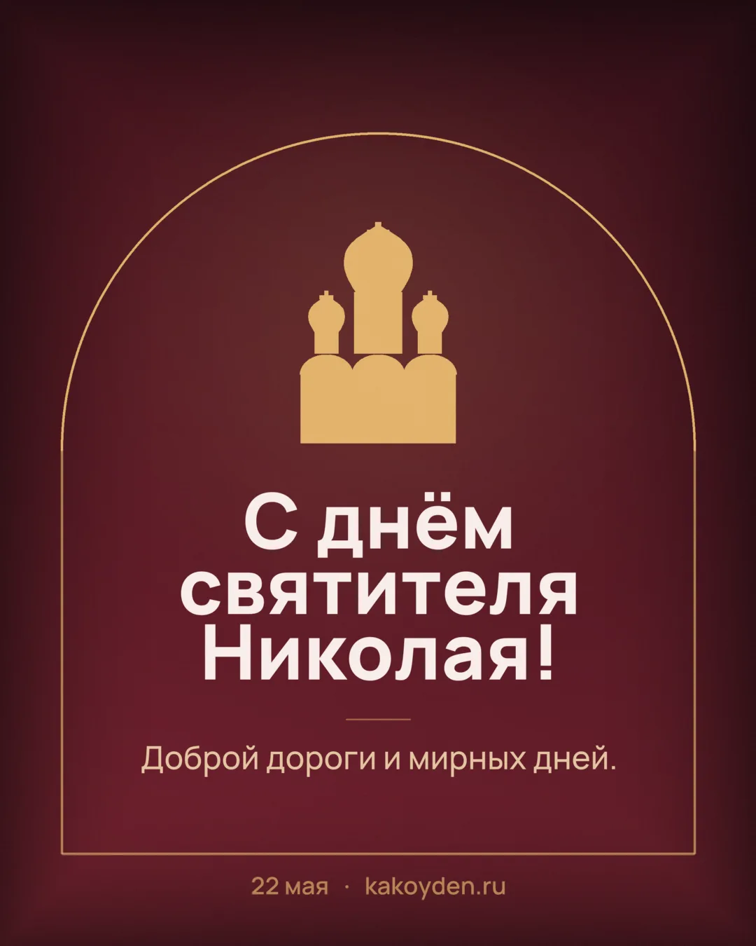 Открытка с днём святителя Николая: Доброй дороги и мирных дней