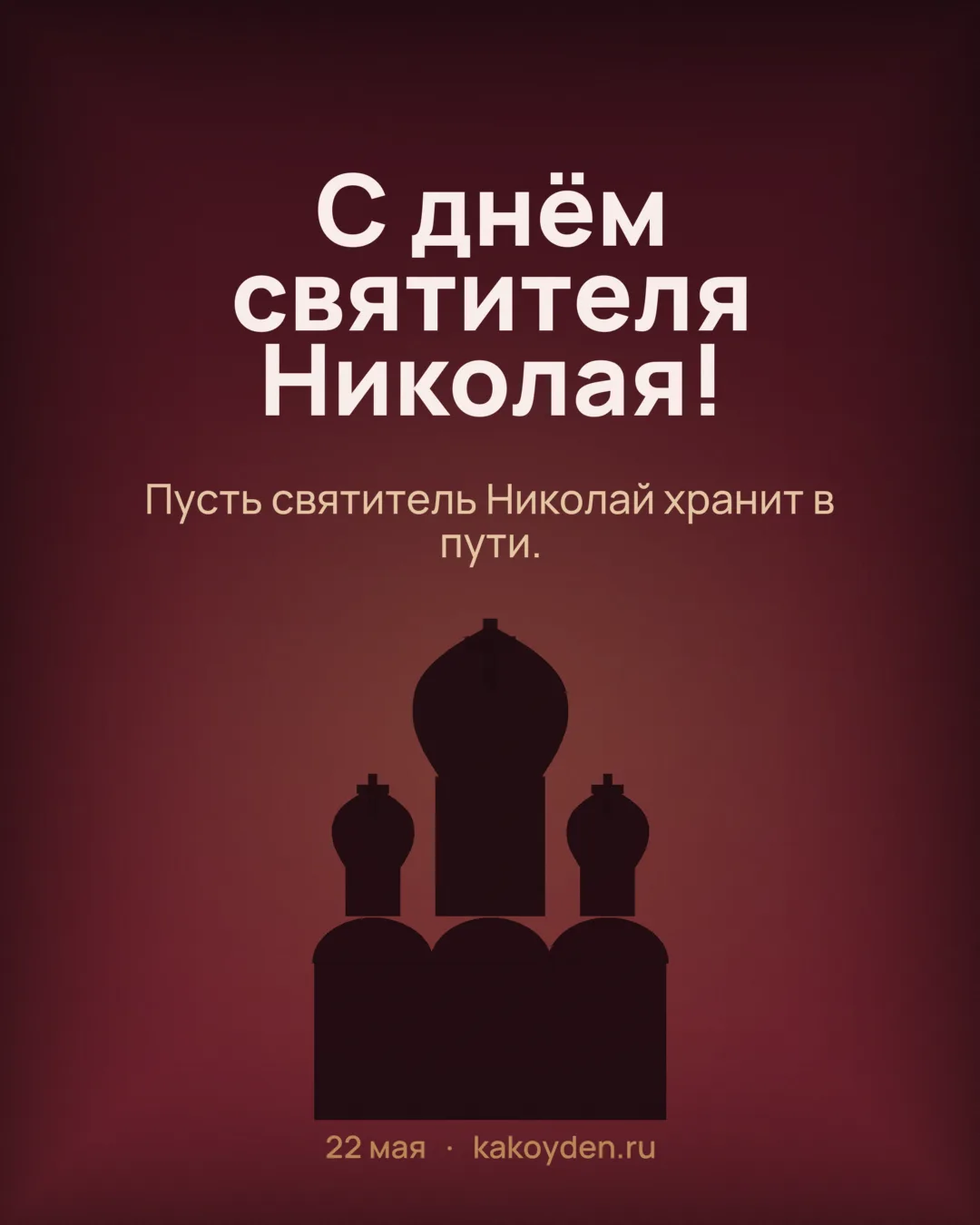 Открытка с днём святителя Николая: Пусть святитель Николай хранит в пути