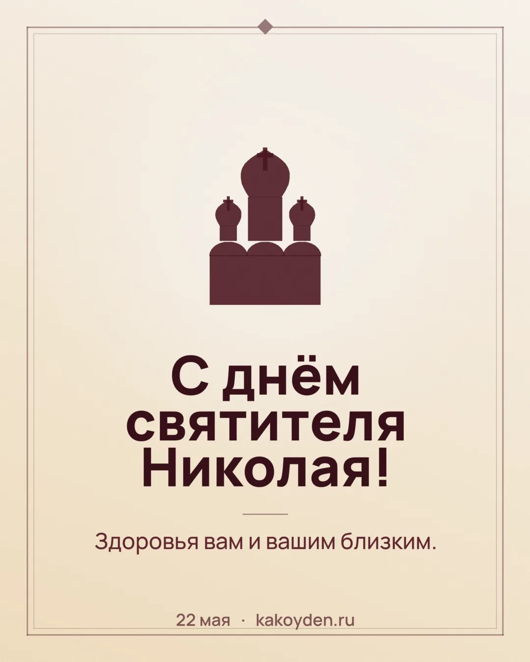 Открытка с днём святителя Николая: Здоровья вам и вашим близким