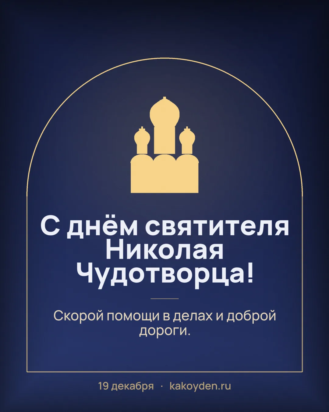 Открытка с днём святителя Николая Чудотворца: Скорой помощи в делах и доброй дороги