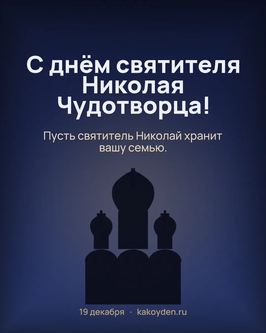 Открытка с днём святителя Николая Чудотворца: Пусть святитель Николай хранит вашу семью