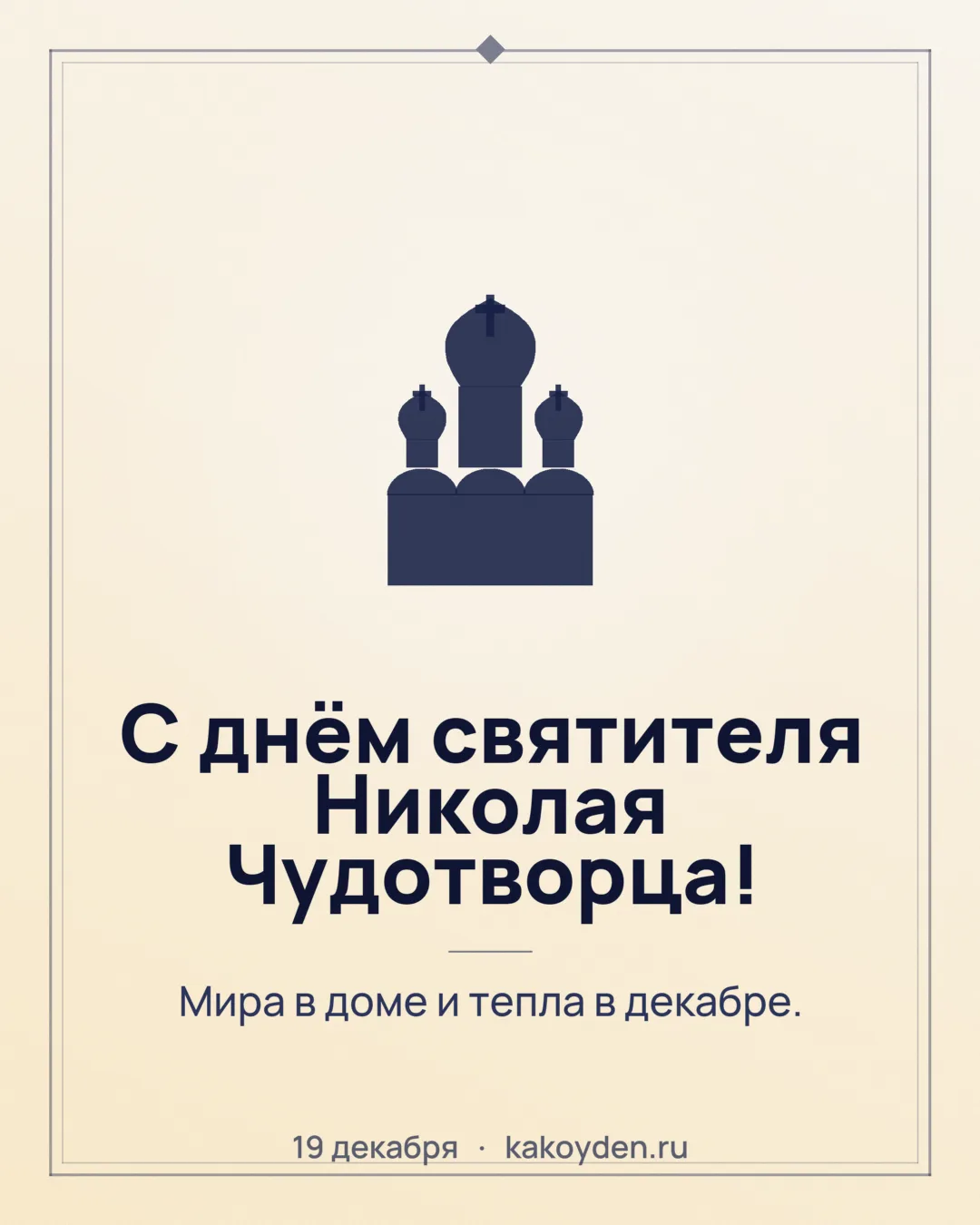 Открытка с днём святителя Николая Чудотворца: Мира в доме и тепла в декабре