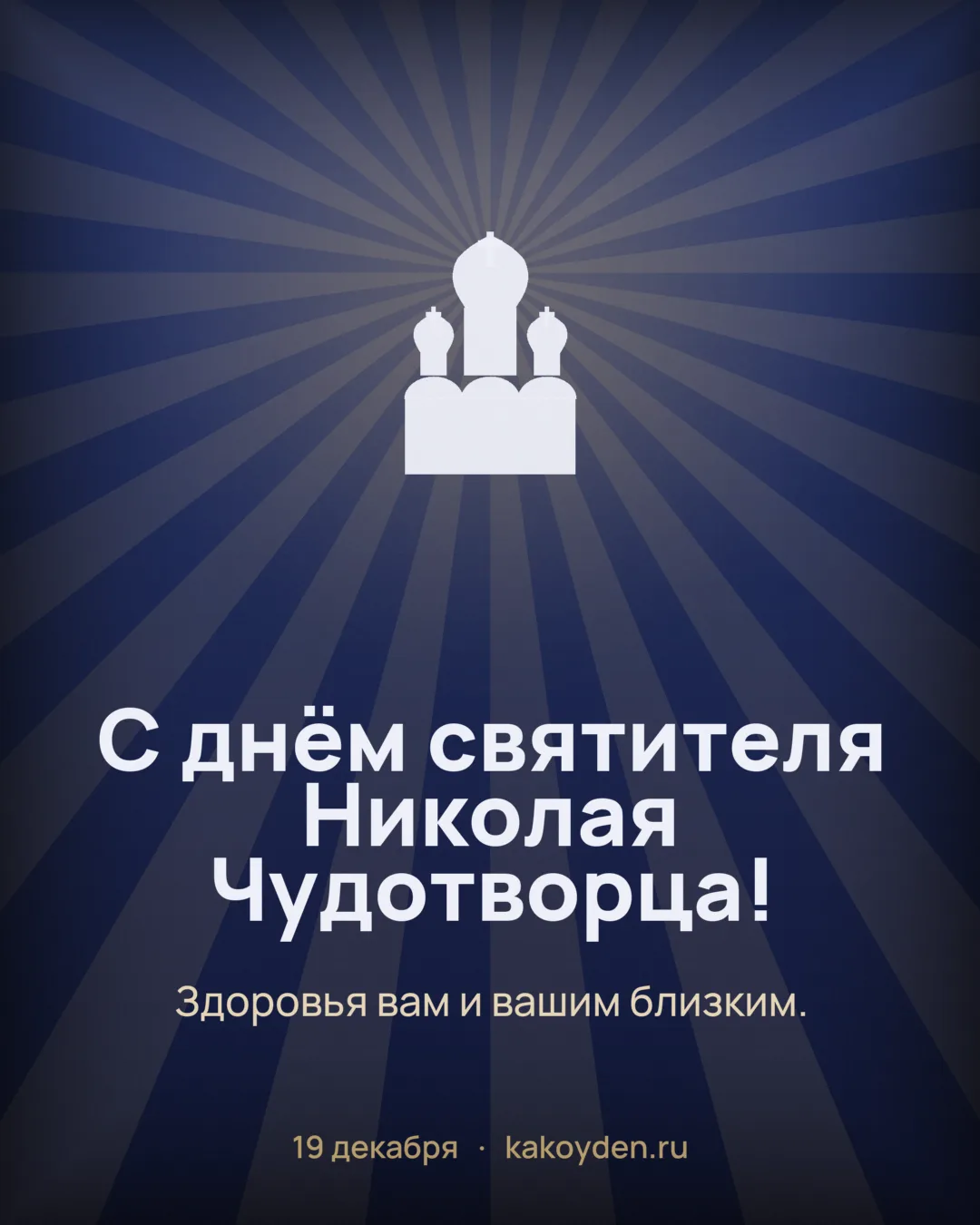 Открытка с днём святителя Николая Чудотворца: Здоровья вам и вашим близким