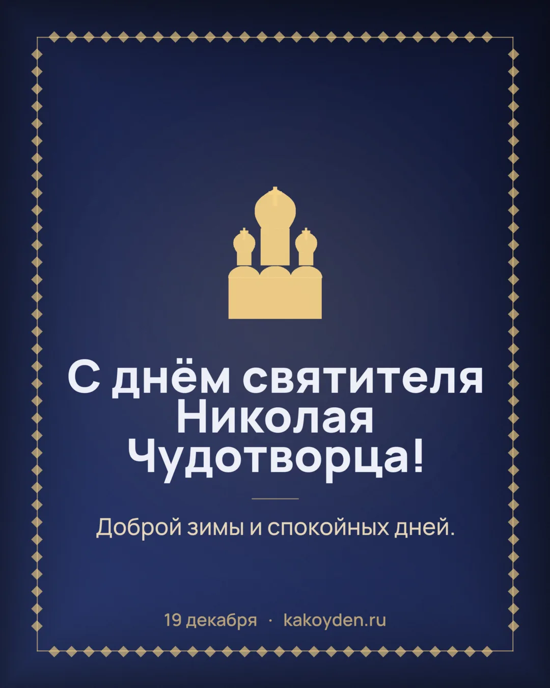 Открытка с днём святителя Николая Чудотворца: Доброй зимы и спокойных дней