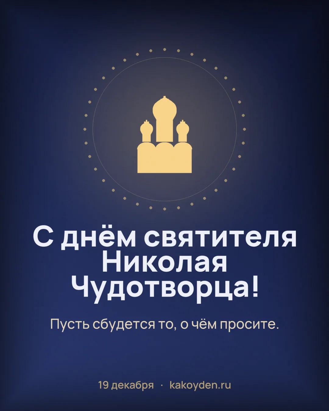 Открытка с днём святителя Николая Чудотворца: Пусть сбудется то, о чём просите