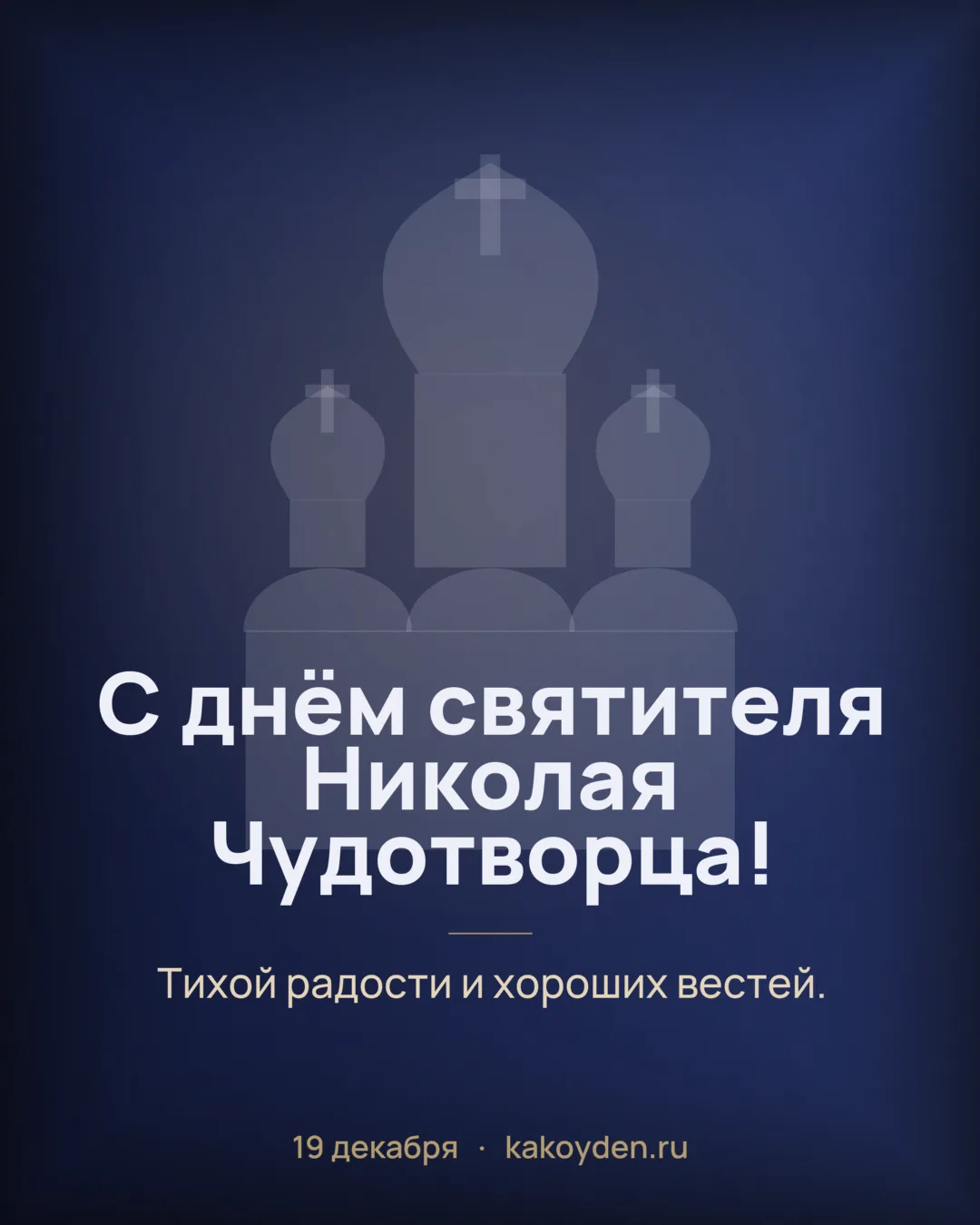 Открытка с днём святителя Николая Чудотворца: Тихой радости и хороших вестей