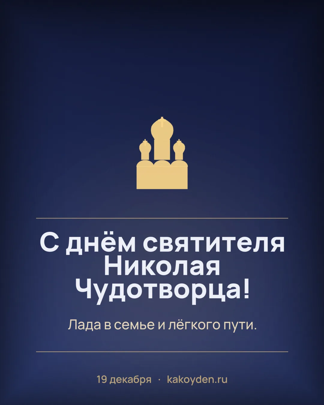Открытка с днём святителя Николая Чудотворца: Лада в семье и лёгкого пути