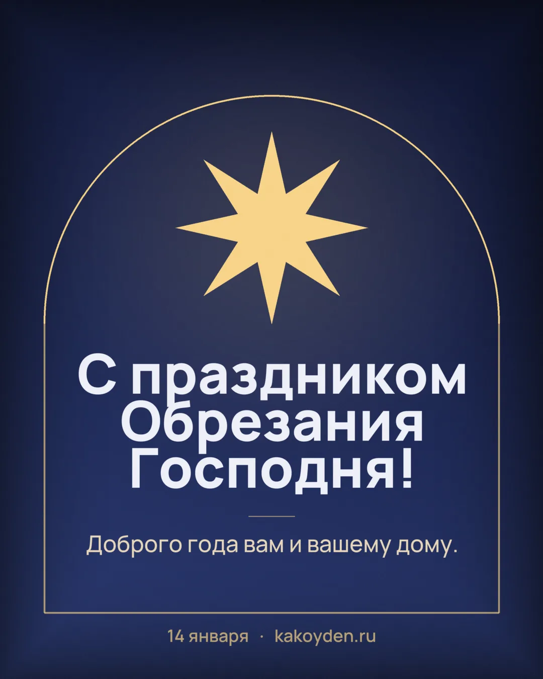 Открытка с праздником Обрезания Господня: Доброго года вам и вашему дому