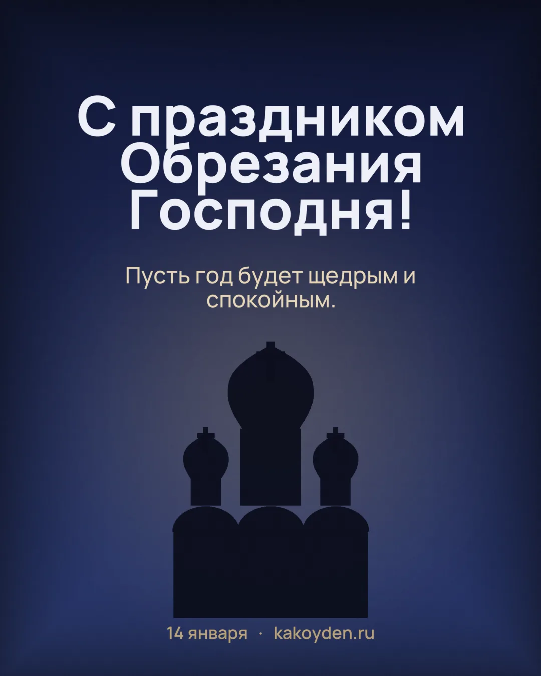 Открытка с праздником Обрезания Господня: Пусть год будет щедрым и спокойным