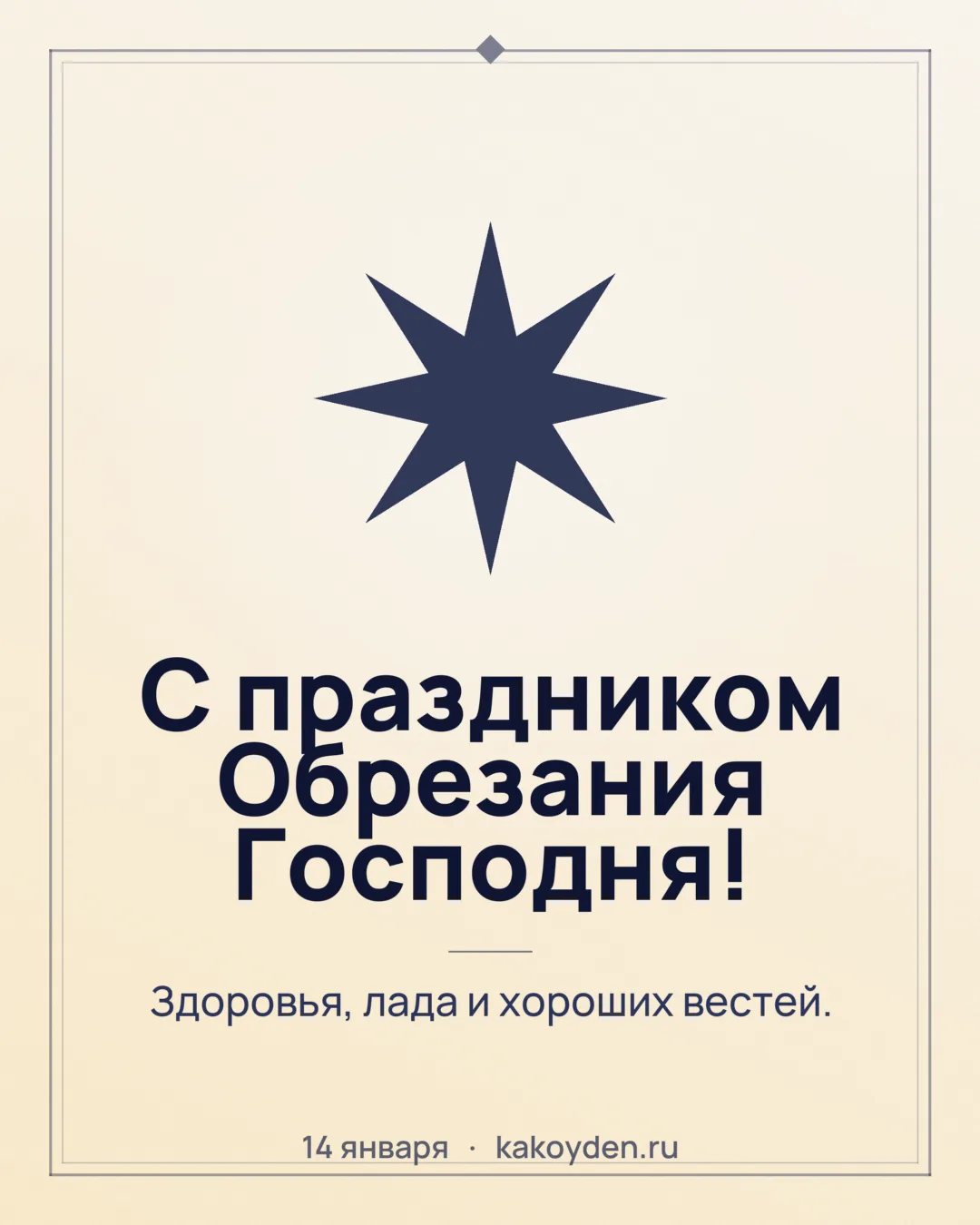 Открытка с праздником Обрезания Господня: Здоровья, лада и хороших вестей