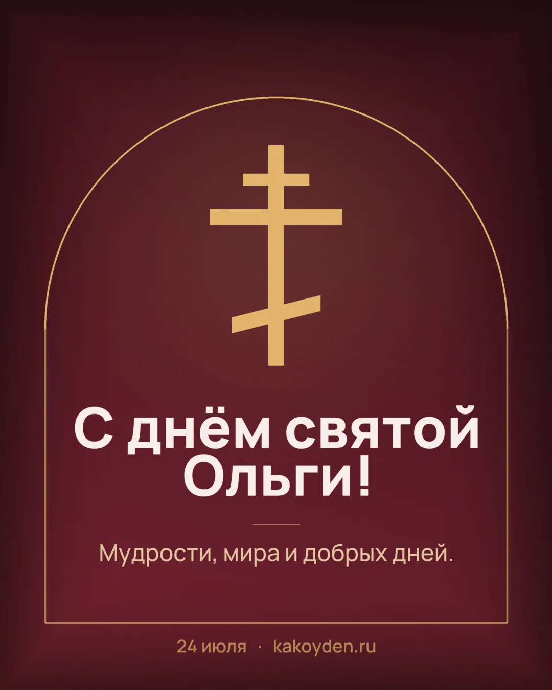 Открытка с днём святой Ольги: Мудрости, мира и добрых дней