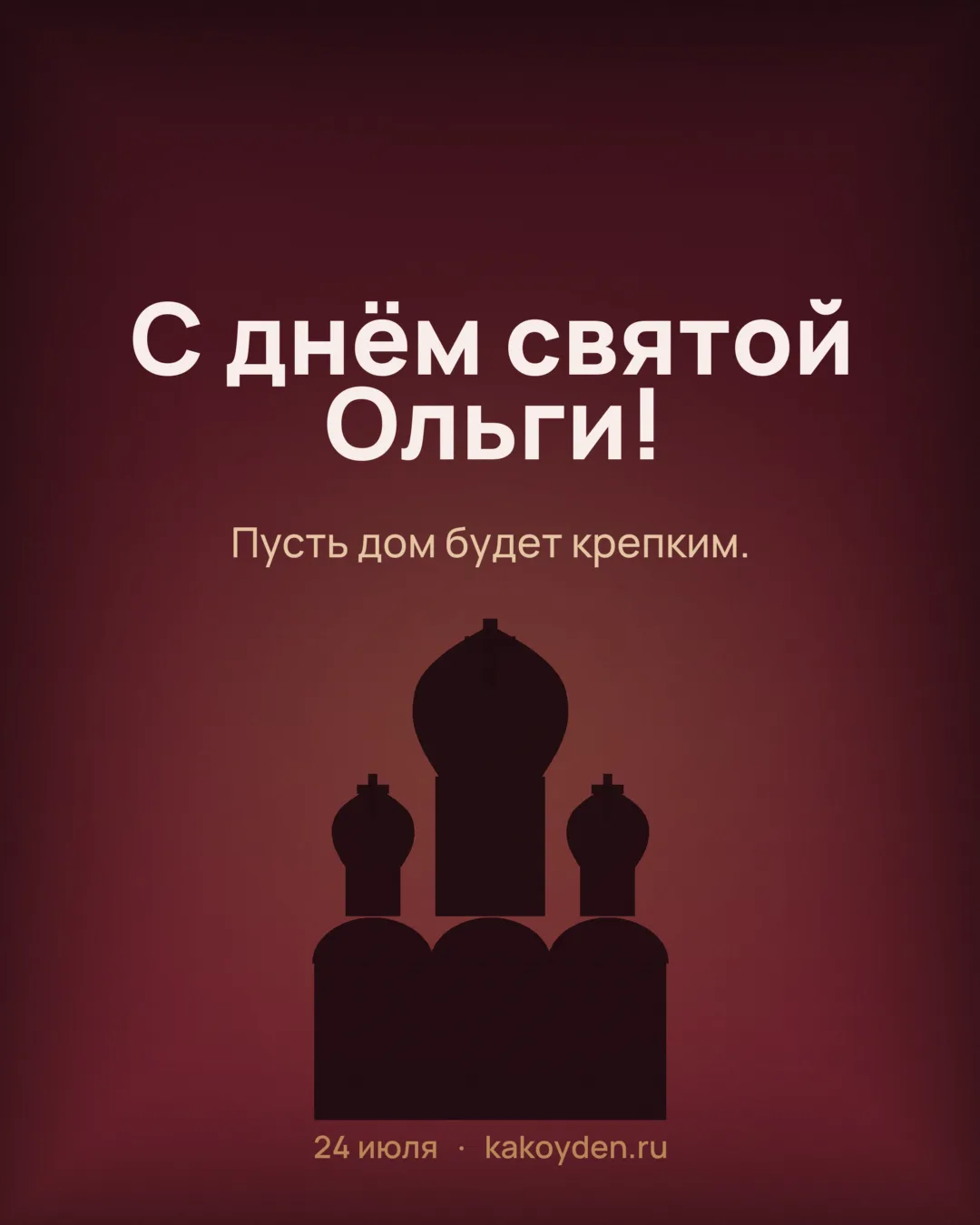 Открытка с днём святой Ольги: Пусть дом будет крепким