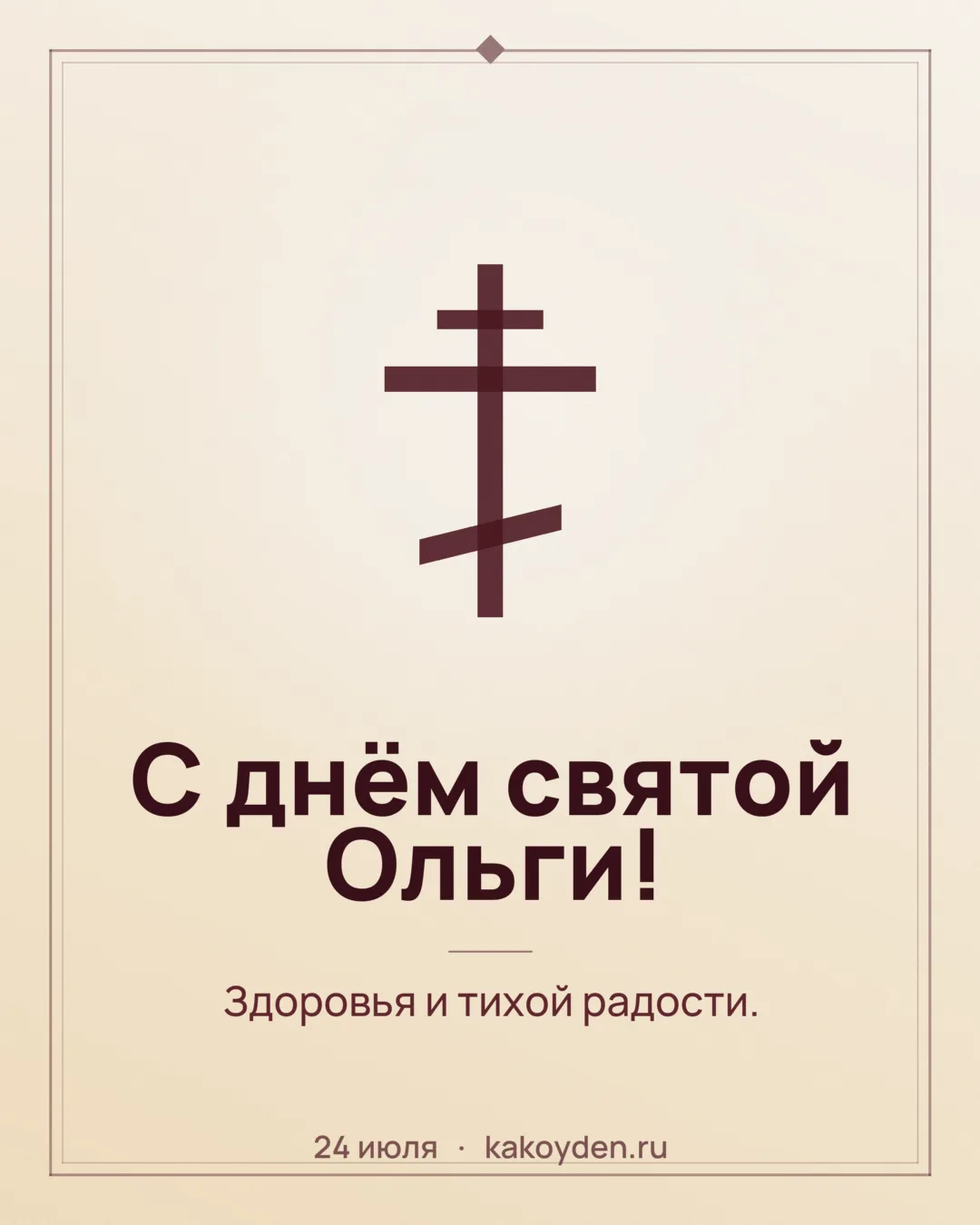 Открытка с днём святой Ольги: Здоровья и тихой радости