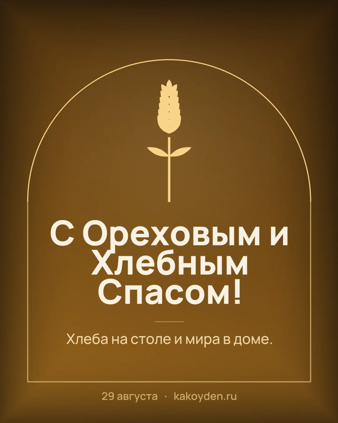 Открытка с Ореховым и Хлебным Спасом: Хлеба на столе и мира в доме