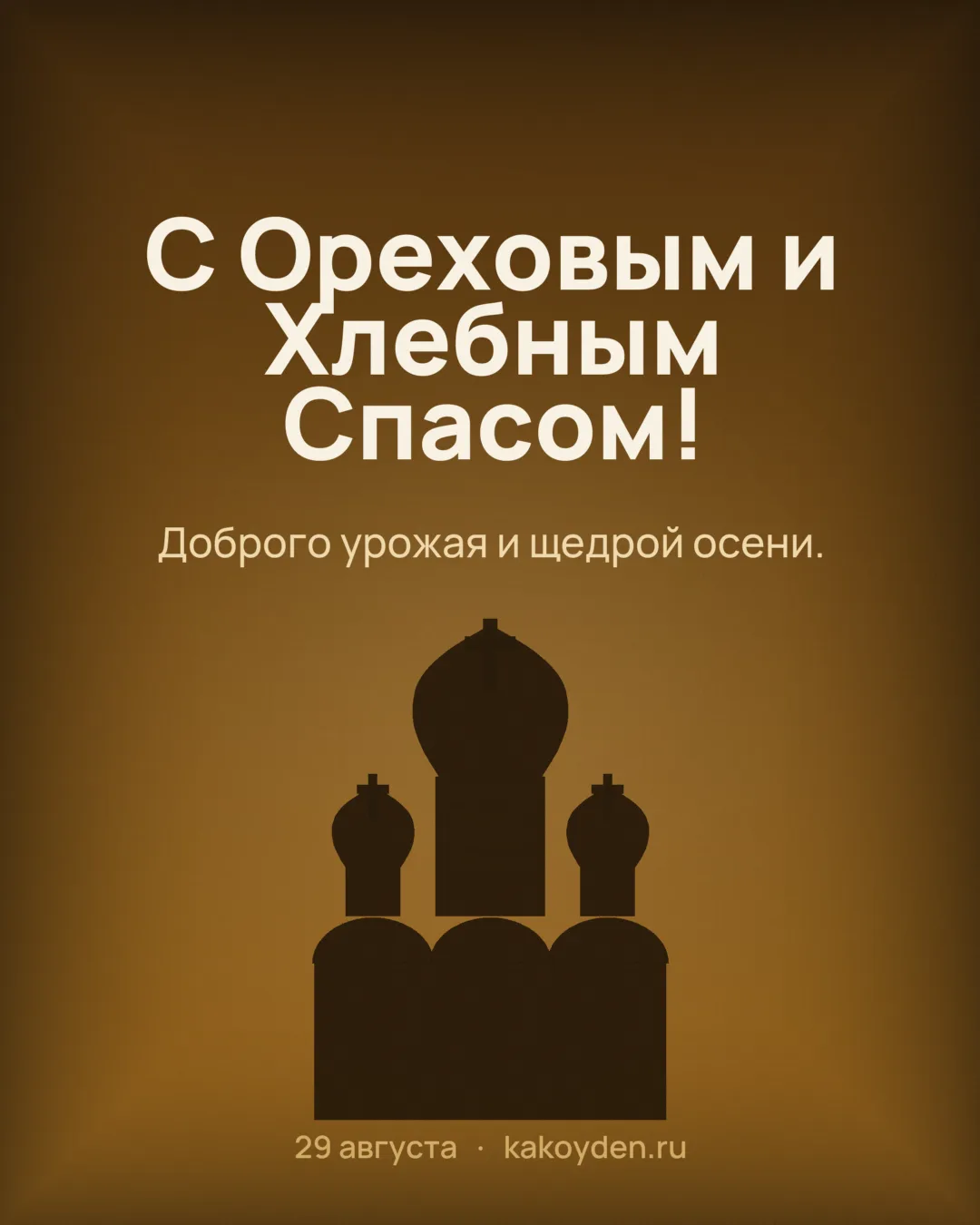 Открытка с Ореховым и Хлебным Спасом: Доброго урожая и щедрой осени
