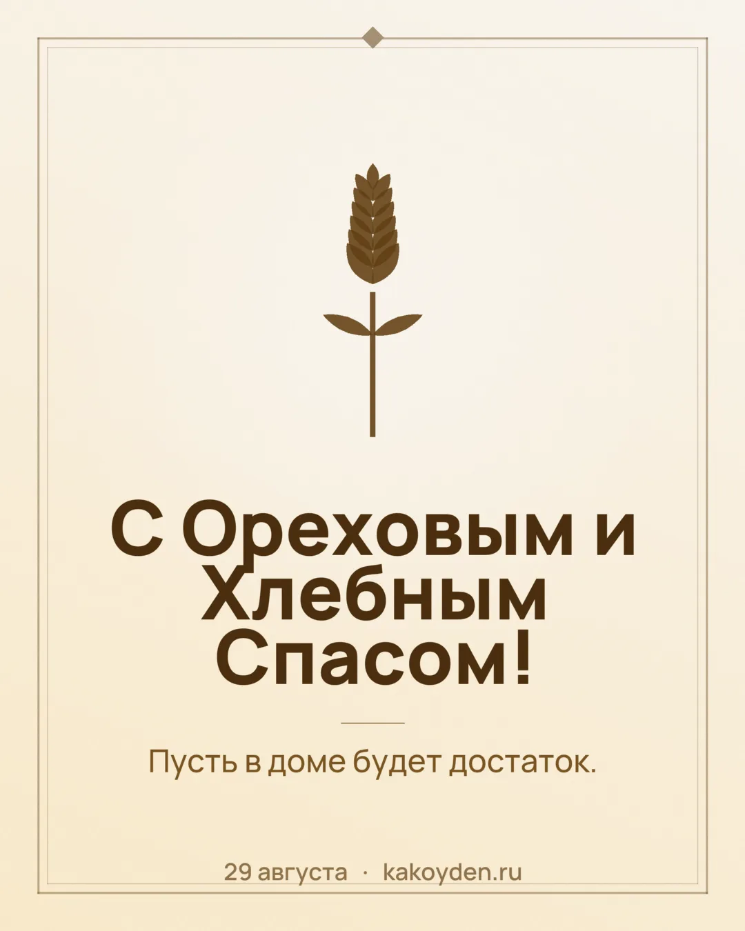 Открытка с Ореховым и Хлебным Спасом: Пусть в доме будет достаток
