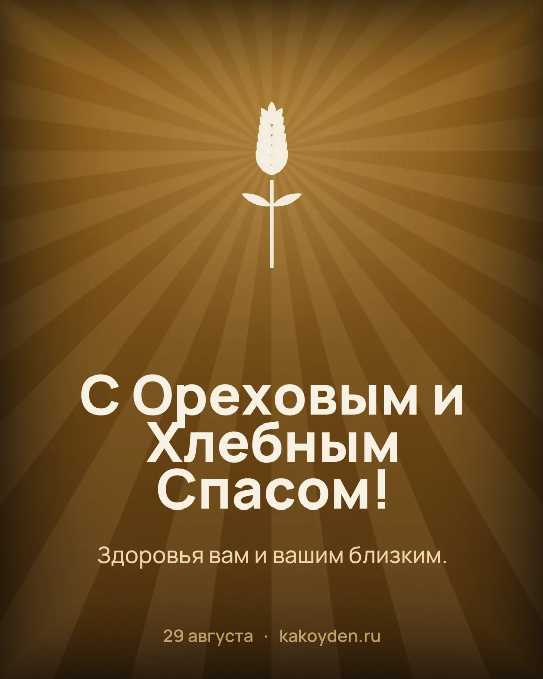 Открытка с Ореховым и Хлебным Спасом: Здоровья вам и вашим близким