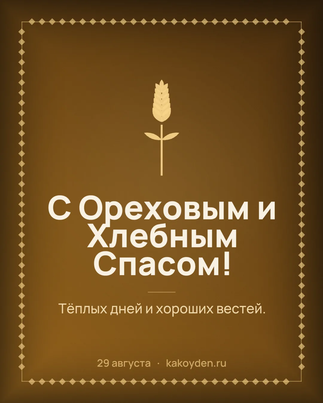 Открытка с Ореховым и Хлебным Спасом: Тёплых дней и хороших вестей
