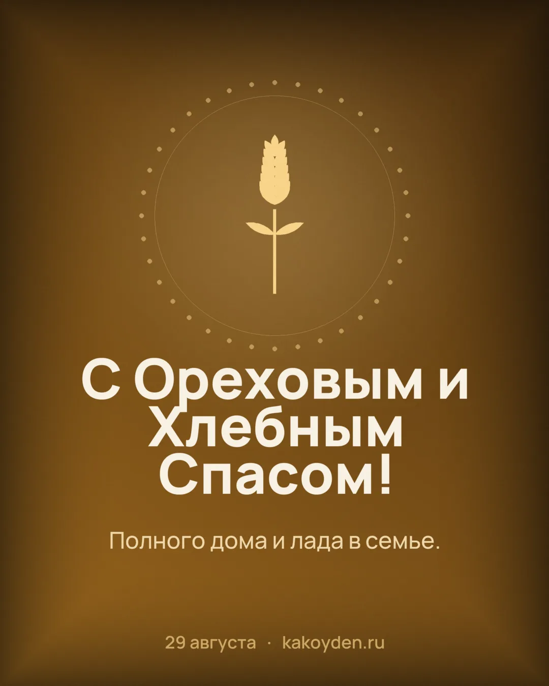 Открытка с Ореховым и Хлебным Спасом: Полного дома и лада в семье