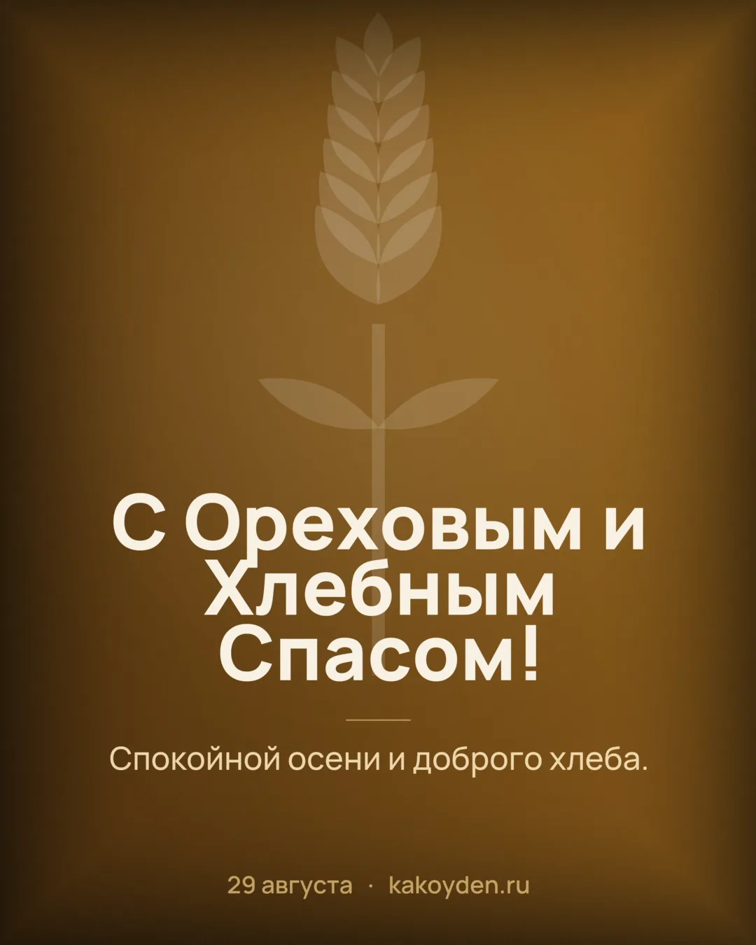 Открытка с Ореховым и Хлебным Спасом: Спокойной осени и доброго хлеба