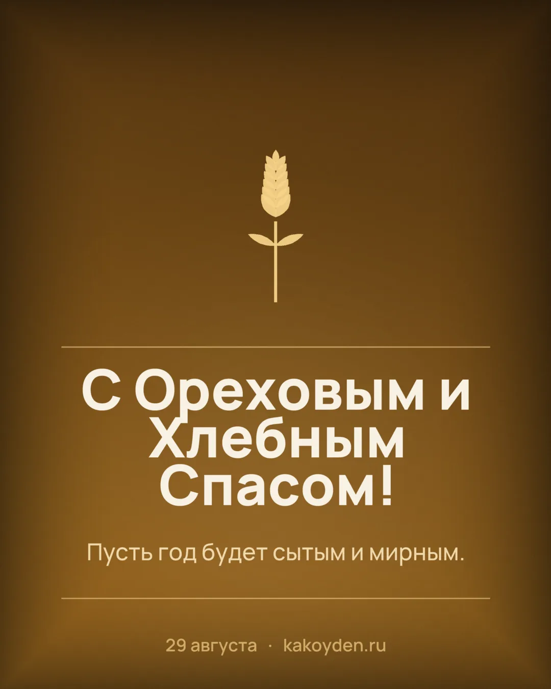 Открытка с Ореховым и Хлебным Спасом: Пусть год будет сытым и мирным