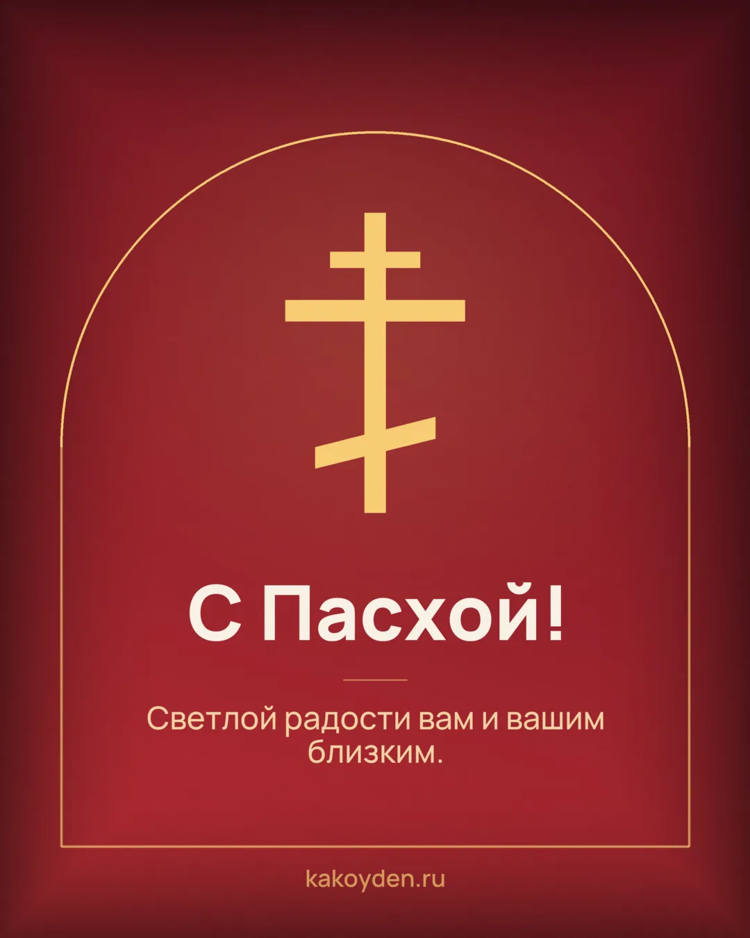 Открытка с Пасхой: Светлой радости вам и вашим близким