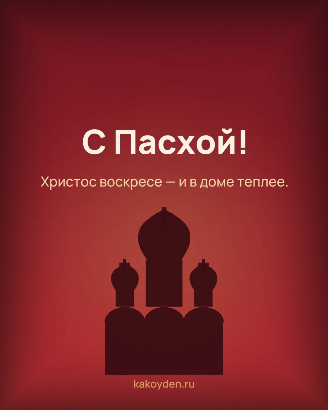 Открытка с Пасхой: Христос воскресе — и в доме теплее