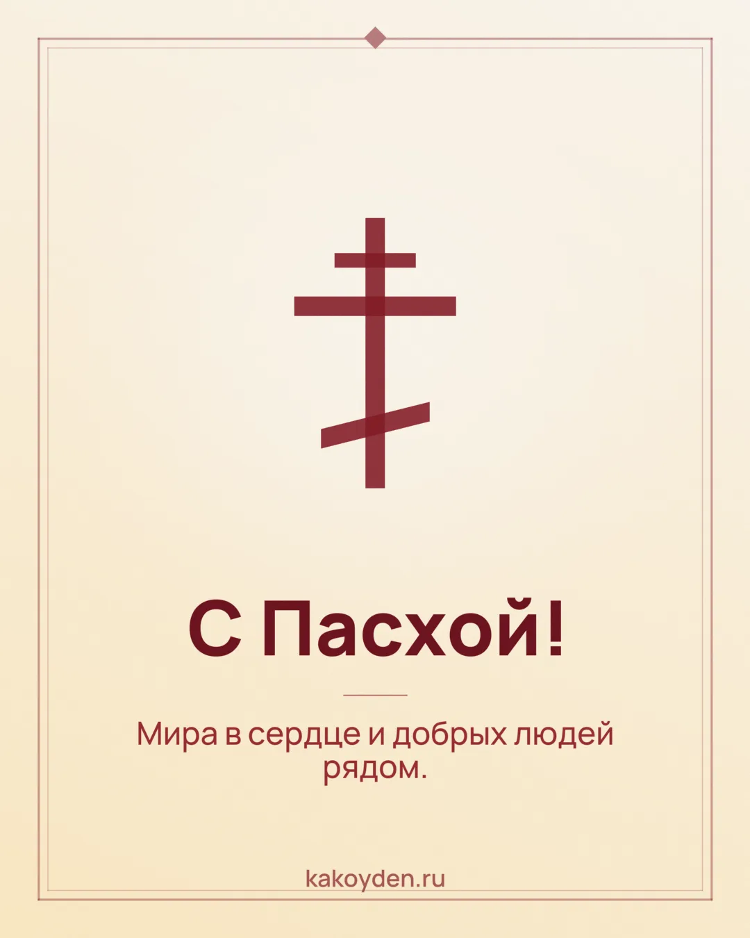 Открытка с Пасхой: Мира в сердце и добрых людей рядом