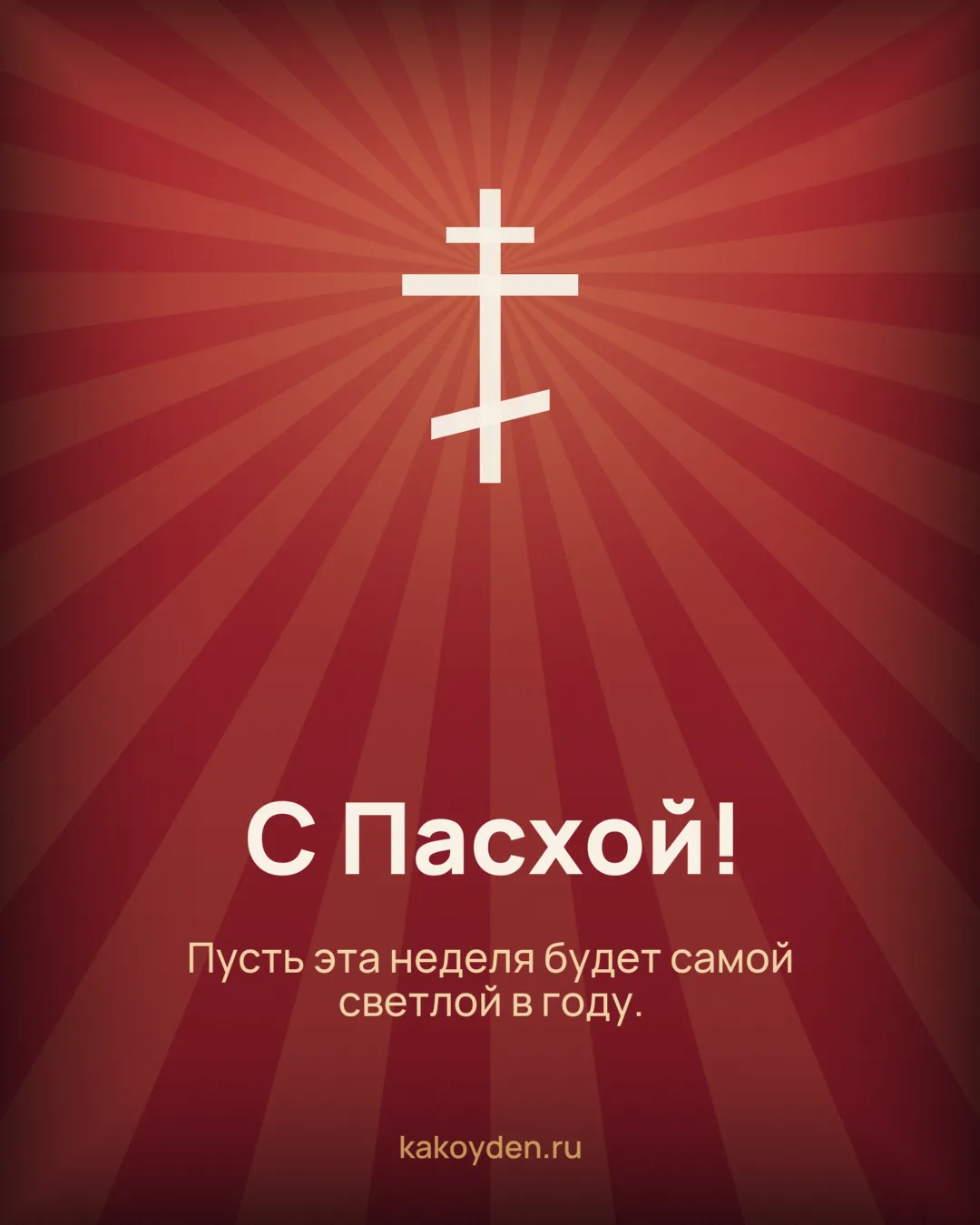 Открытка с Пасхой: Пусть эта неделя будет самой светлой в году