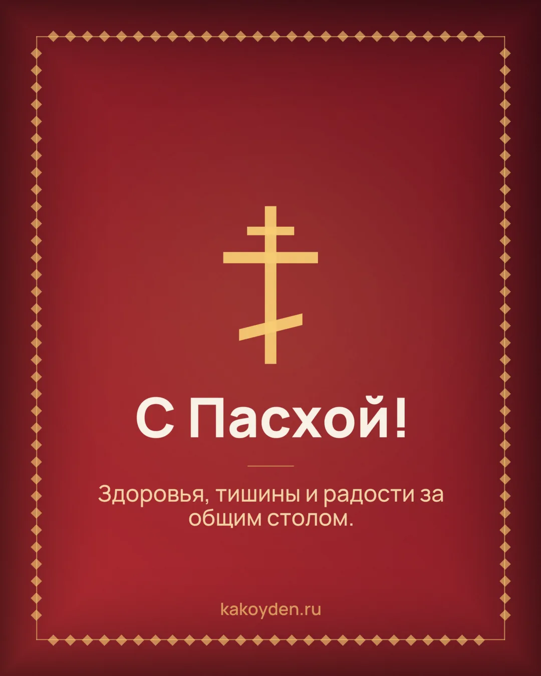 Открытка с Пасхой: Здоровья, тишины и радости за общим столом